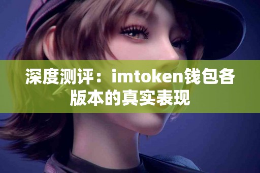 深度测评：imtoken钱包各版本的真实表现