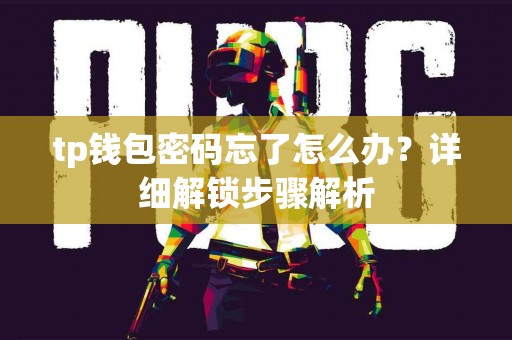 tp钱包密码忘了怎么办？详细解锁步骤解析