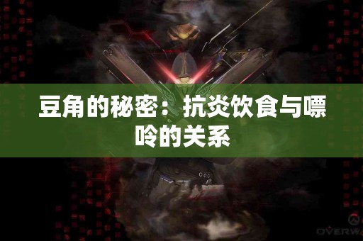 豆角的秘密：抗炎饮食与嘌呤的关系