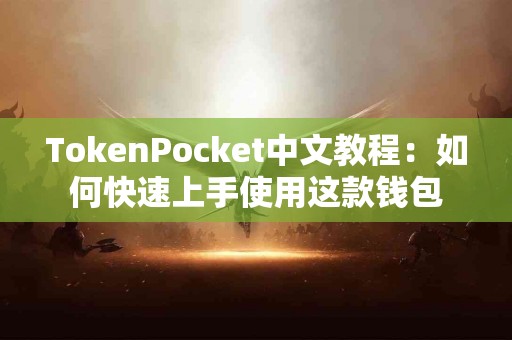 TokenPocket中文教程：如何快速上手使用这款钱包