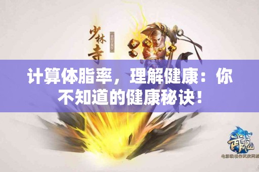 计算体脂率，理解健康：你不知道的健康秘诀！