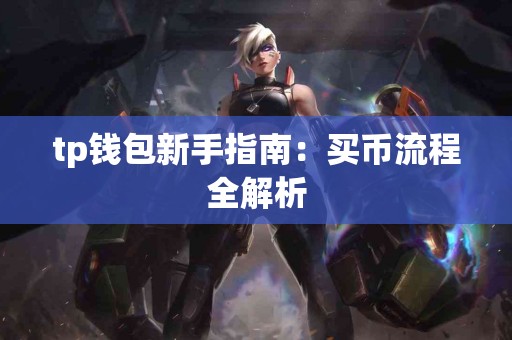 tp钱包新手指南：买币流程全解析