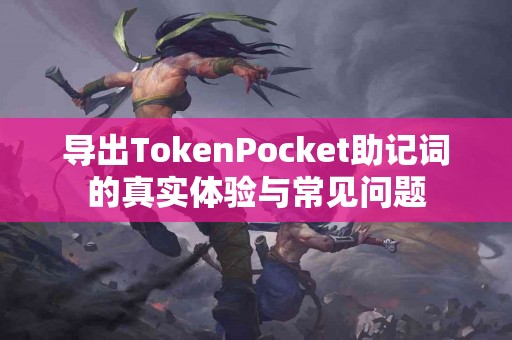 导出TokenPocket助记词的真实体验与常见问题