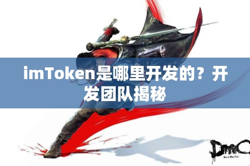 imToken是哪里开发的？开发团队揭秘