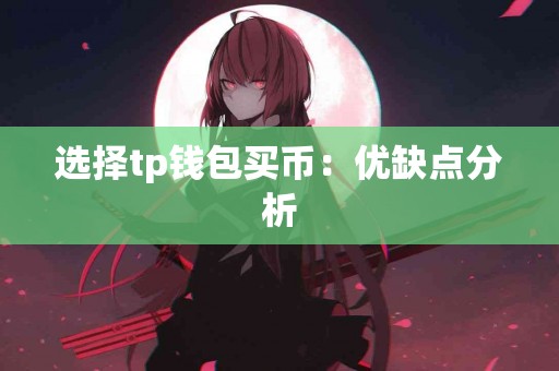 选择tp钱包买币：优缺点分析