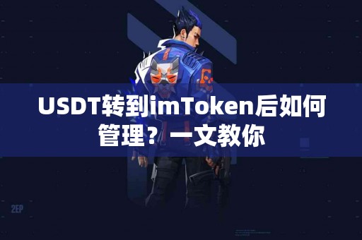 USDT转到imToken后如何管理？一文教你
