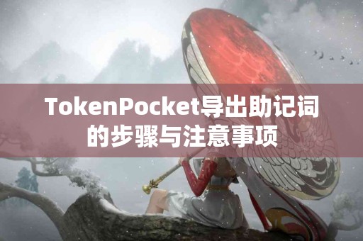 TokenPocket导出助记词的步骤与注意事项