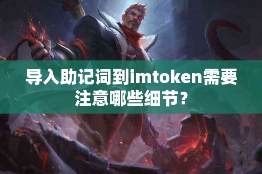导入助记词到imtoken需要注意哪些细节？