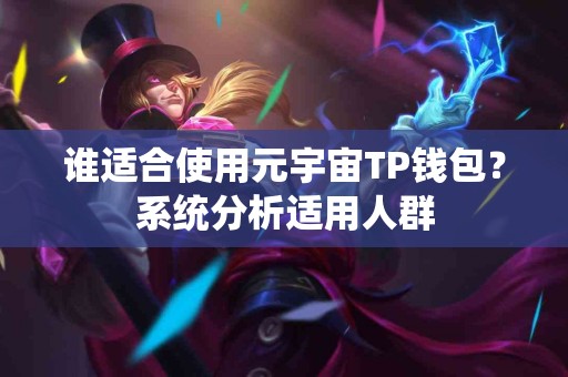 谁适合使用元宇宙TP钱包？系统分析适用人群