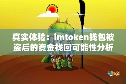 真实体验:imtoken钱包被盗后的资金找回可能性分析 真实体验:imtoken钱包被盗后的资金找回可能性分析