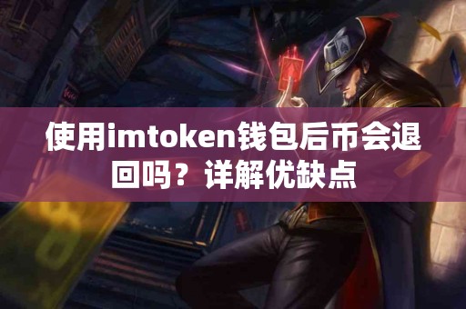 使用imtoken钱包后币会退回吗?详解优缺点 使用imtoken钱包后币会退回吗?详解优缺点