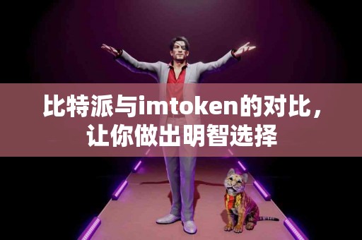 比特派与imtoken的对比，让你做出明智选择