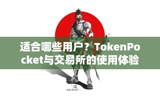 适合哪些用户?TokenPocket与交易所的使用体验 适合哪些用户?TokenPocket与交易所的使用体验