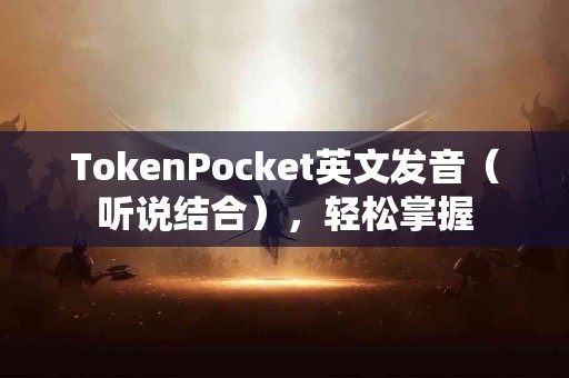 TokenPocket英文发音（听说结合），轻松掌握