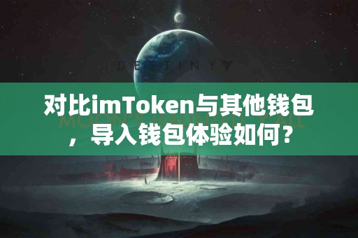 对比imToken与其他钱包，导入钱包体验如何？