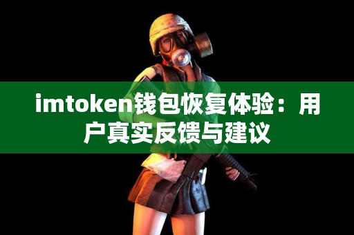 imtoken钱包恢复体验：用户真实反馈与建议