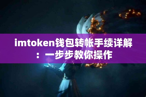 imtoken钱包转帐手续详解：一步步教你操作