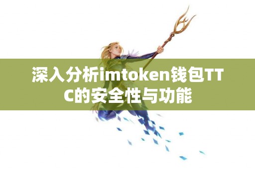 深入分析imtoken钱包TTC的安全性与功能