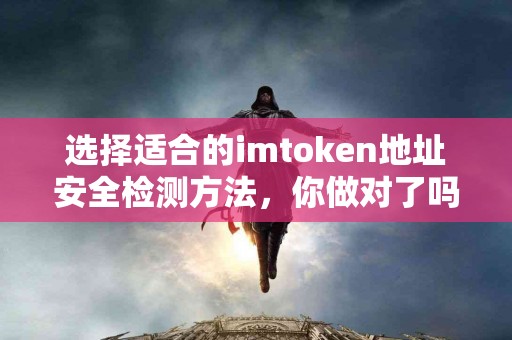 选择适合的imtoken地址安全检测方法，你做对了吗？