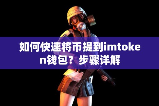 如何快速将币提到imtoken钱包？步骤详解