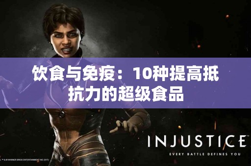 饮食与免疫：10种提高抵抗力的超级食品