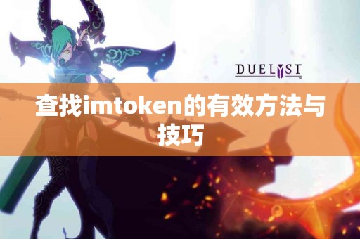 查找imtoken的有效方法与技巧