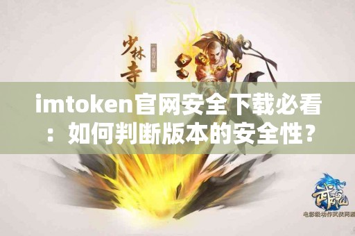 imtoken官网安全下载必看：如何判断版本的安全性？