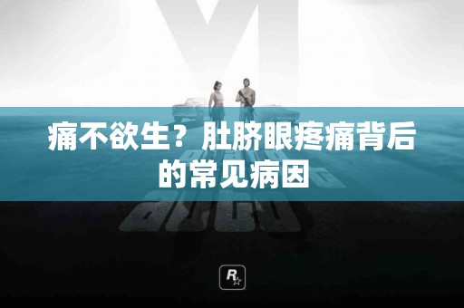 痛不欲生？肚脐眼疼痛背后的常见病因