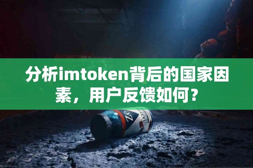 分析imtoken背后的国家因素，用户反馈如何？