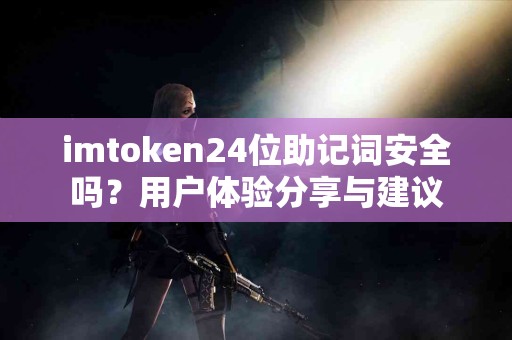 imtoken24位助记词安全吗？用户体验分享与建议
