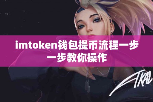 imtoken钱包提币流程一步一步教你操作