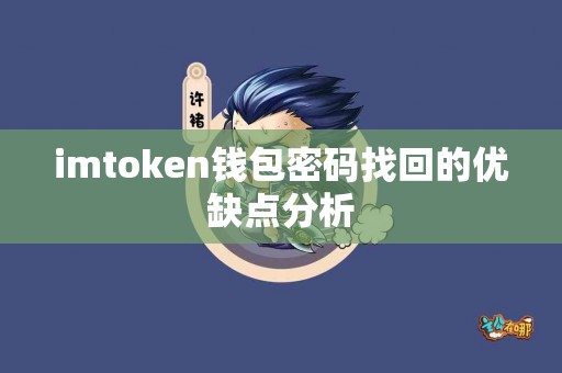 imtoken钱包密码找回的优缺点分析