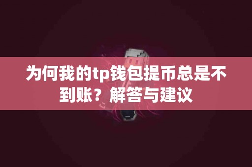 为何我的tp钱包提币总是不到账？解答与建议