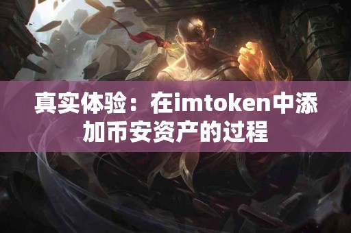 真实体验：在imtoken中添加币安资产的过程