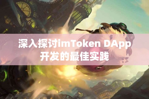 深入探讨imToken DApp开发的最佳实践