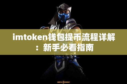 imtoken钱包提币流程详解：新手必看指南