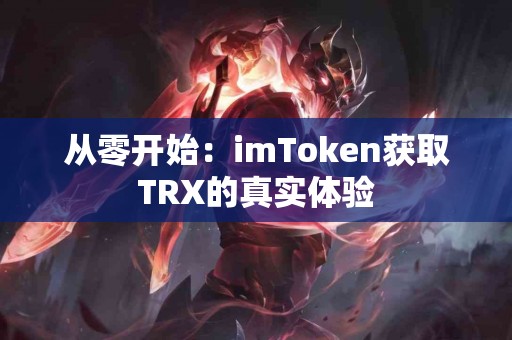 从零开始：imToken获取TRX的真实体验