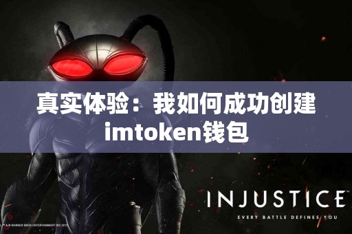 真实体验:我如何成功创建imtoken钱包 真实体验:我如何成功创建imtoken钱包