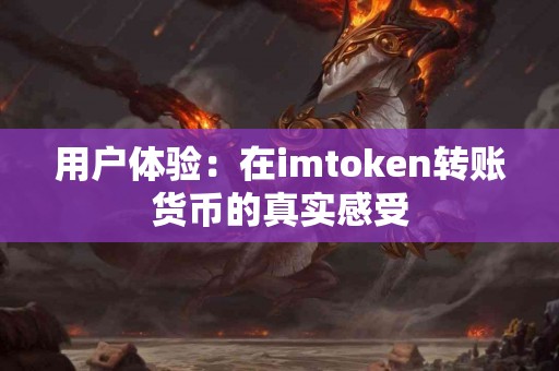 用户体验：在imtoken转账货币的真实感受