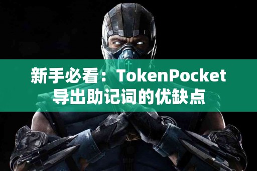 新手必看：TokenPocket导出助记词的优缺点