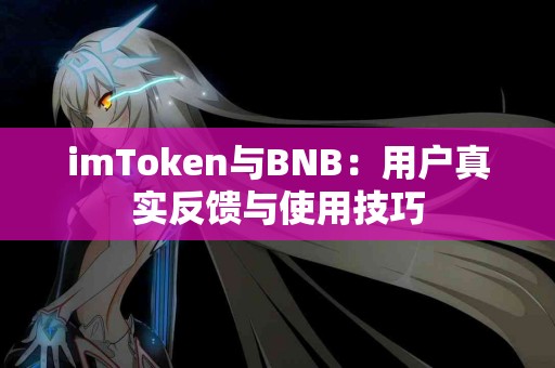 imToken与BNB：用户真实反馈与使用技巧
