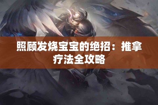 照顾发烧宝宝的绝招：推拿疗法全攻略