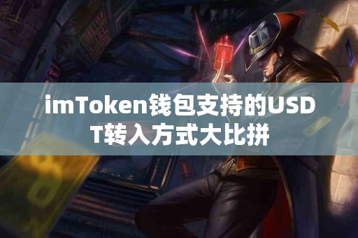 imToken钱包支持的USDT转入方式大比拼