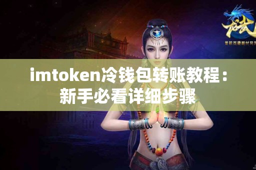 imtoken冷钱包转账教程：新手必看详细步骤