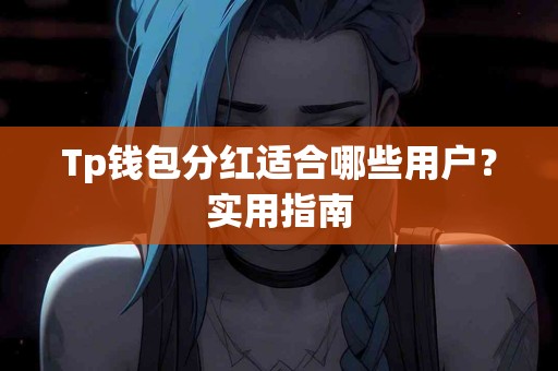 Tp钱包分红适合哪些用户？实用指南