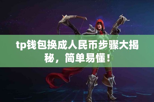 tp钱包换成人民币步骤大揭秘,简单易懂! tp钱包换成人民币步骤大揭秘,简单易懂!