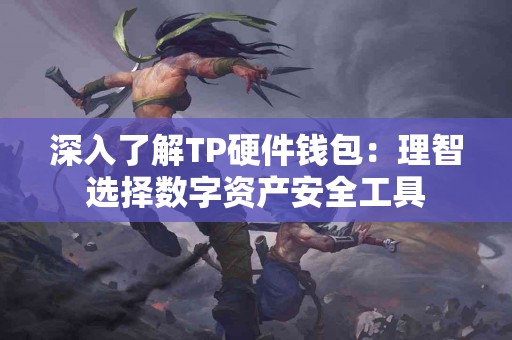 深入了解TP硬件钱包:理智选择数字资产安全工具 深入了解TP硬件钱包:理智选择数字资产安全工具