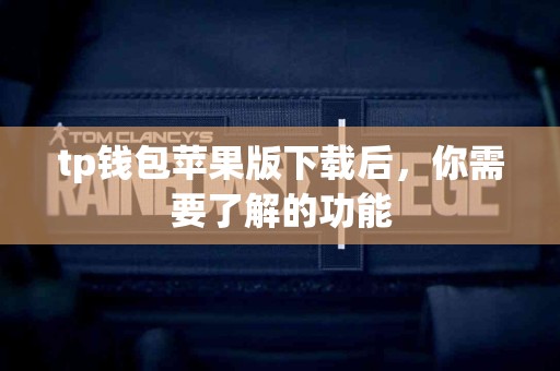 tp钱包苹果版下载后，你需要了解的功能