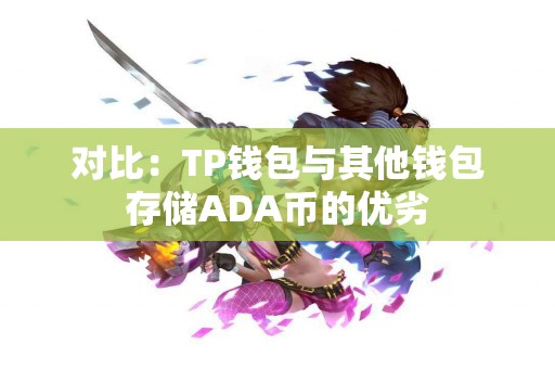 对比：TP钱包与其他钱包存储ADA币的优劣