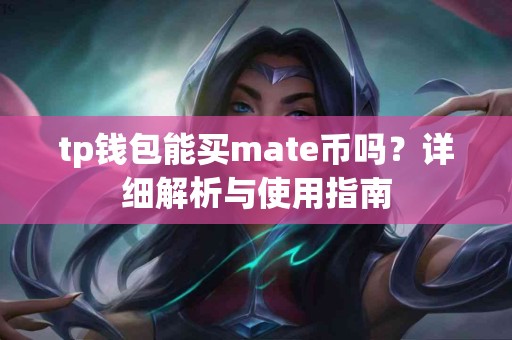 tp钱包能买mate币吗？详细解析与使用指南